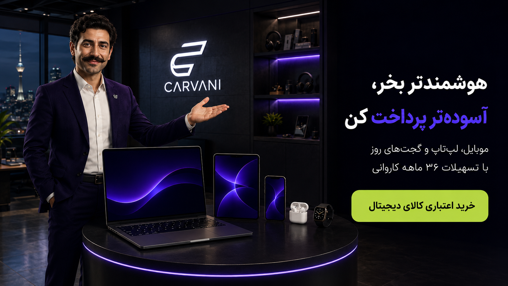خریدِ اعتباریِ کالای دیجیتال — کاروانی