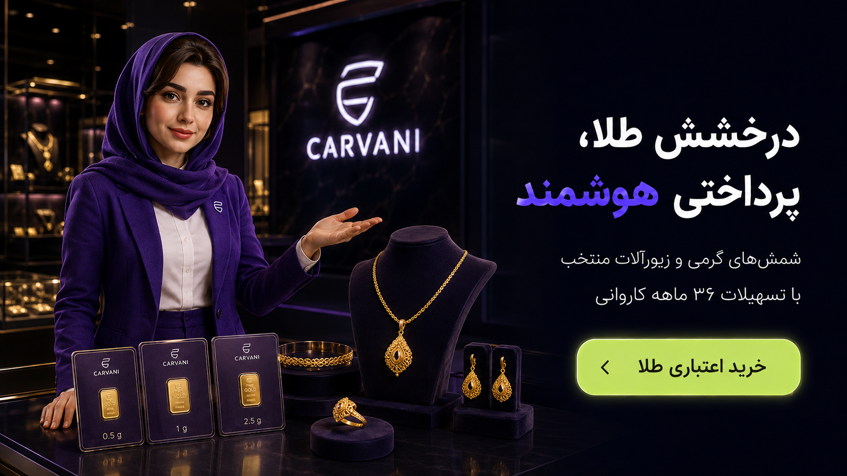 خریدِ طلا و شمش — کاروانی